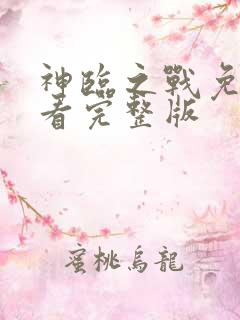 神临之战免费观看完整版