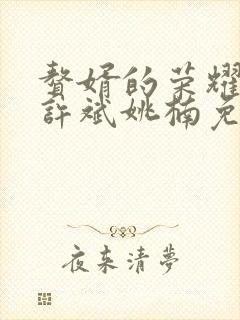 赘婿的荣耀小说许斌姚楠免费阅读