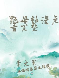 艳母动漫免费观看完整