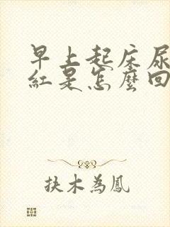 早上起床尿液发红是怎么回事