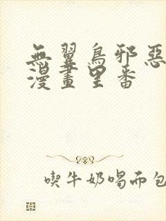 无翼鸟邪恶少女漫画里番