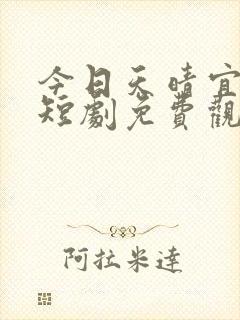 今日天晴宜爱你短剧免费观看