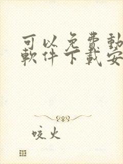 可以免费动漫的软件下载安装