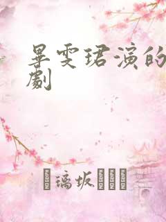 毕雯珺演的电视剧