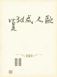 vr3d成人欧美