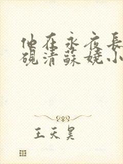 他在永夜长眠时砚清苏娆小说阅读