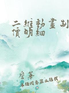 二维动画制作报价明细