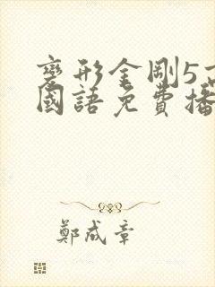 变形金刚5高清国语免费播放