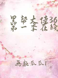 黑帮大佬365第一季在线观看