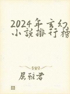 2024年玄幻小说排行榜前十名