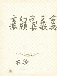 玄幻我天命大反派顾长歌无弹窗最新章节