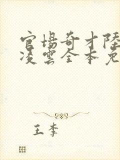 官场奇才陆羽盛凌云全本免费看