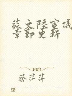 苏文陆宣仪最新章节更新