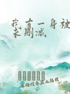 我有一身被动技未删减