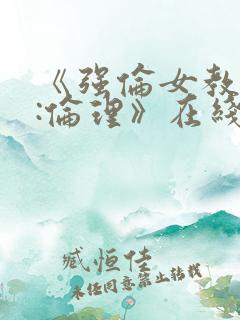 《强伦女教师2:伦理》在线观看