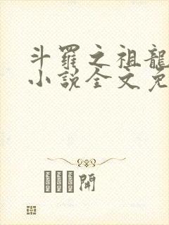 斗罗之祖龙传说小说全文免费阅读