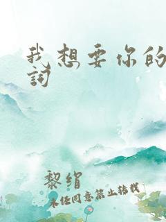 我想要你的爱歌词