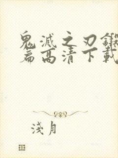 鬼灭之刃锻刀村篇高清下载