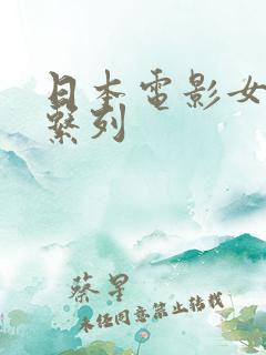 日本电影女教师系列