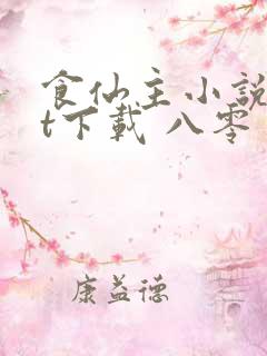 食仙主小说txt下载 八零
