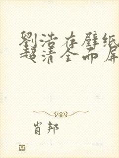 刘浩存壁纸4k超清全面屏