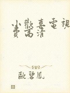 小欢喜电视剧免费高清