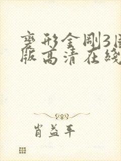 变形金刚3国语版高清在线观看