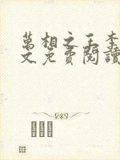 万相之王李洛全文免费阅读