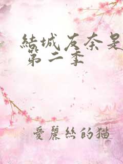 结城友奈是勇者 第二季