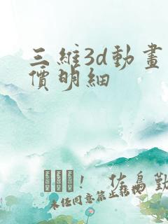 三维3d动画报价明细