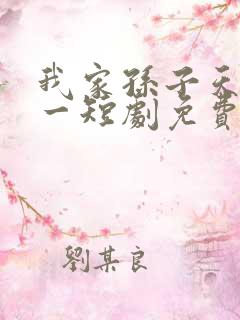 我家孙子天下第一短剧免费观看大结局