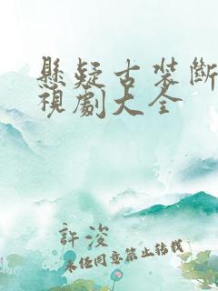 悬疑古装断案电视剧大全