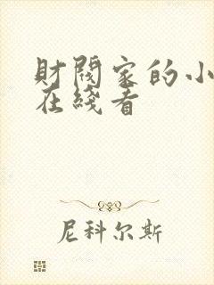 财阀家的小儿子在线看