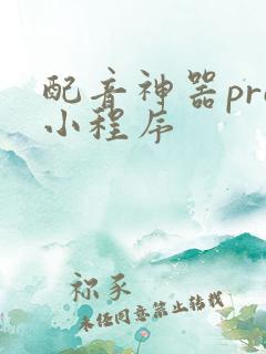 配音神器pro小程序