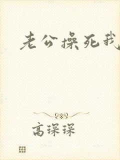 老公操死我好爽