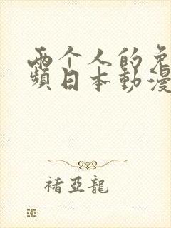 两个人的免费视频日本动漫