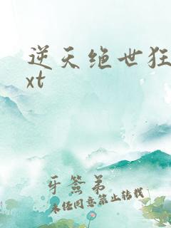 逆天绝世狂妃txt