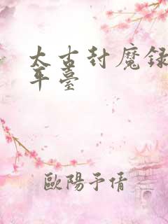 太古封魔录2折平台