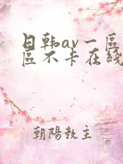 日韩av一区二区不卡在线