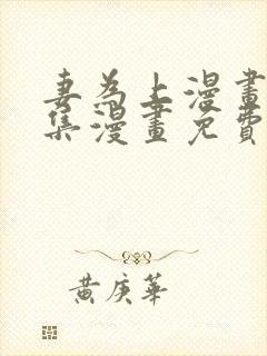 妻为上漫画 全集漫画免费阅读