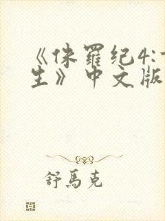 《侏罗纪4:重生》中文版