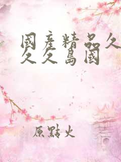 国产精品久久久久久岛国