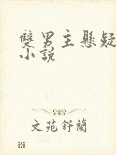 双男主悬疑刑侦小说