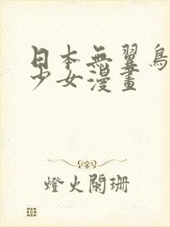 日本无翼鸟邪恶少女漫画