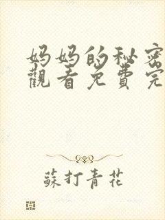 妈妈的秘密在线观看免费完整版电视剧全集