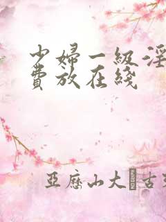 少妇一级淫片免费放在线