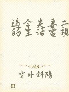 适合夫妻二人看的生活电视剧