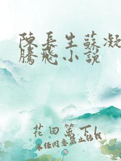 陈长生苏凝雪王腾飞小说