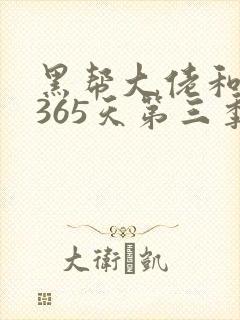 黑帮大佬和我的365天第三季完整版