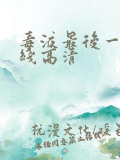 毒液最后一舞在线高清